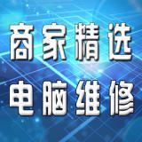 临沂宏基电脑维修咨询网络布线/监控/网络【优选