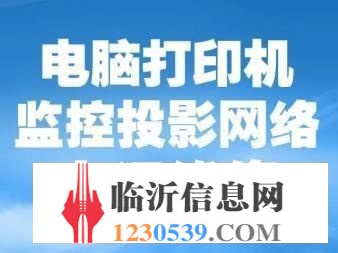 临沂宏基电脑维修咨询网络布线/监控/网络【优选