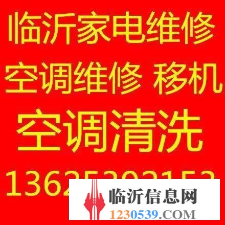 临沂专业空调维修136-2539-2153移机安装