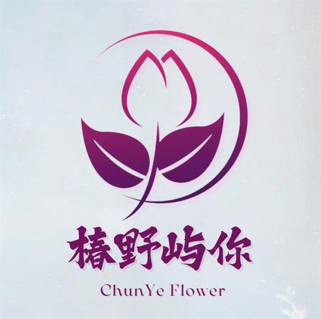 椿野屿你·花礼品牌